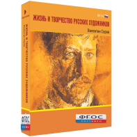 Медиа Коллекция "Жизнь и творчество русских художников. Валентин Серов" - fgospostavki.ru - Королёв