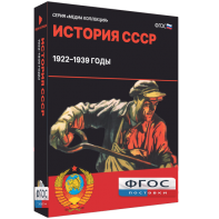 Медиа Коллекция "История СССР. 1922–1939 годы" - fgospostavki.ru - Королёв