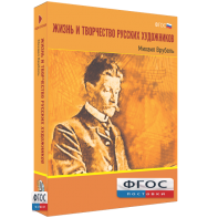 Медиа Коллекция "Жизнь и творчество русских художников. Михаил Врубель" - fgospostavki.ru - Королёв