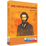 Медиа Коллекция "Жизнь и творчество русских художников. Архип Куинджи" - fgospostavki.ru - Королёв