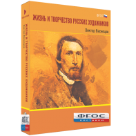 Медиа Коллекция "Жизнь и творчество русских художников. Виктор Васнецов" - fgospostavki.ru - Королёв