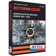 Медиа Коллекция "История СССР. Великая Отечественная война 1941 – 1945" - fgospostavki.ru - Королёв