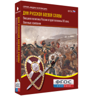 Медиа Коллекция "Дни русской боевой славы. Внешняя политика России второй половины XIX века. Военные кампании" - fgospostavki.ru - Королёв