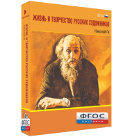 Медиа Коллекция "Жизнь и творчество русских художников. Николай Ге" - fgospostavki.ru - Королёв