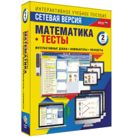 Сетевая версия. Тесты. Математика 2 класс - fgospostavki.ru - Королёв