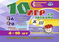 Развивающий игровой комплект "10 игр со звуками Ж, Ш" - fgospostavki.ru - Королёв