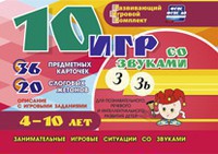 Развивающий игровой комплект "10 игр со звуками З, Зь" - fgospostavki.ru - Королёв