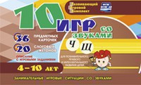 Развивающий игровой комплект "10 игр со звуками Ч, Щ" - fgospostavki.ru - Королёв