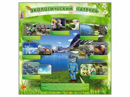 Стенд "Экологический патруль" - fgospostavki.ru - Королёв
