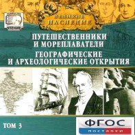 CD "Великое наследие. Том 3 "Путешественники и мореплаватели" - fgospostavki.ru - Королёв
