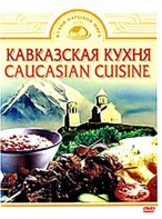DVD "Кавказская кухня" - fgospostavki.ru - Королёв