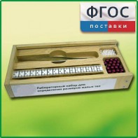 Лабораторный набор "Определение размеров малых тел" - fgospostavki.ru - Королёв