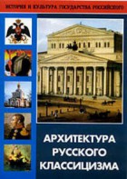 DVD "Архитектура русского классицизма" - fgospostavki.ru - Королёв