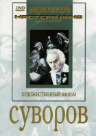 DVD художественный фильм "Суворов" - fgospostavki.ru - Королёв