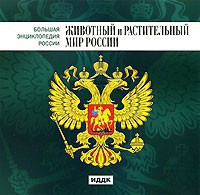 CD "Большая Энциклопедия России. Животный и растительный мир России" - fgospostavki.ru - Королёв