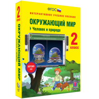 Окружающий мир 2 класс. Человек и природа - fgospostavki.ru - Королёв