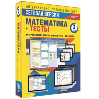 Сетевая версия. Тесты. Математика 3 класс - fgospostavki.ru - Королёв