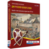 Медиа Коллекция "Дни русской боевой славы. Борьба с иностранными интервентами. XVII век" - fgospostavki.ru - Королёв