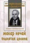 DVD "Поднятая целина" - fgospostavki.ru - Королёв