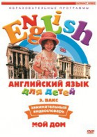 DVD Английский для детей 4-7 лет. "Занимательный видеословарь. Часть 2 «Мой дом»" - fgospostavki.ru - Королёв