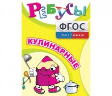 Ребусы "Кулинарные" - fgospostavki.ru - Королёв