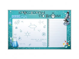 Дидактическое магнитно-маркерное панно "Кроссворды по химии" - fgospostavki.ru - Королёв
