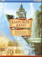 DVD "Царское дело: Фонтаны Петербурга" на 6 языках - fgospostavki.ru - Королёв