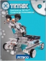 Руководство пользователя "Конструктор Tetrix" - fgospostavki.ru - Королёв