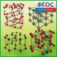 Комплект моделей кристаллических решеток (9 штук) - fgospostavki.ru - Королёв