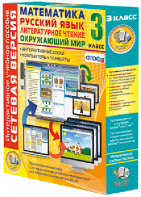 Сетевая версия. 3 класс. Математика, Русский язык, Окружающий мир, Литературное чтение - fgospostavki.ru - Королёв