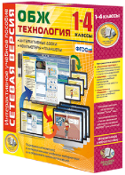 Сетевая версия. ОБЖ Технология. 1-4 класс - fgospostavki.ru - Королёв
