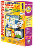 Сетевая версия. 1 класс. Математика, Русский язык, Окружающий мир, Литературное чтение - fgospostavki.ru - Королёв