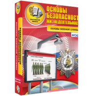 ОБЖ. Основы военной службы - fgospostavki.ru - Королёв