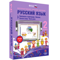 Русский язык 2 класс. Синтаксис и пунктуация. Лексика. Состав слова. Части речи - fgospostavki.ru - Королёв