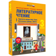 Литературное чтение 3 класс. Творчество народов мира. Басни. Поэтические страницы. Повесть - fgospostavki.ru - Королёв
