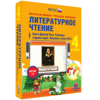 Литературное чтение 4 класс. Книги Древней Руси. Страницы старины седой. Писатели и поэты XIX в - fgospostavki.ru - Королёв