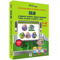 ОБЖ. Здоровье человека. Правила поведения дома, на улице, на дороге, в лесу. - fgospostavki.ru - Королёв
