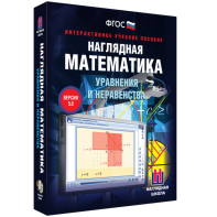 Наглядная математика. Уравнения и неравенства - fgospostavki.ru - Королёв