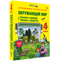 Окружающий мир 4 класс. Человек и природа. Человек и общество - fgospostavki.ru - Королёв