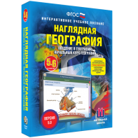 Наглядная география. Начальный курс. 5 – 6 классы - fgospostavki.ru - Королёв