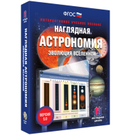 Наглядная астрономия. Эволюция вселенной - fgospostavki.ru - Королёв