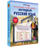 Наглядный русский язык. 5 класс - fgospostavki.ru - Королёв