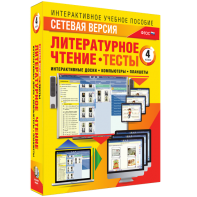 Сетевая версия. Тесты. Литературное чтение 4 класс - fgospostavki.ru - Королёв