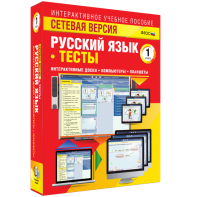 Сетевая версия. Тесты. Русский язык 1 класс - fgospostavki.ru - Королёв