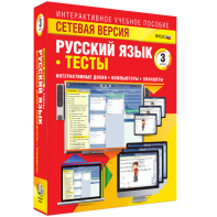 Сетевая версия. Тесты. Русский язык 3 класс - fgospostavki.ru - Королёв