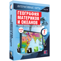 Интерактивные карты. География материков и океанов. 7 класс. Главные особенности природы Земли. - fgospostavki.ru - Королёв