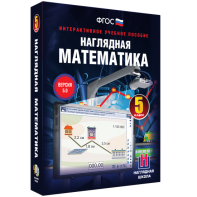 Наглядная математика. 5 класс - fgospostavki.ru - Королёв