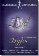 DVD "Буря" сказка-балет для детей - fgospostavki.ru - Королёв