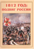 Альбом-справочник "1812 год: подвиг России" - fgospostavki.ru - Королёв