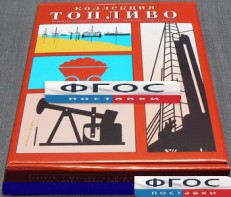 Коллекция "Топливо" - fgospostavki.ru - Королёв